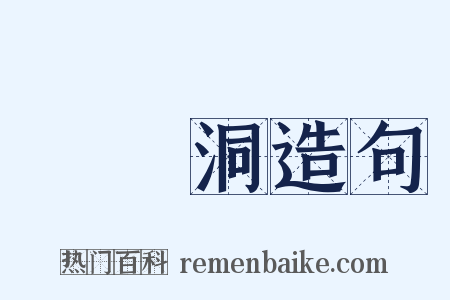 羅漢洞造句是什么意思的图片